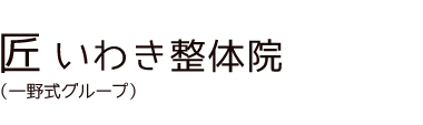 「匠 いわき整体院」 ロゴ