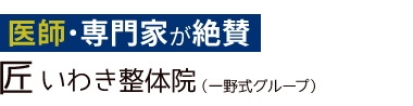 「匠 いわき整体院」ロゴ