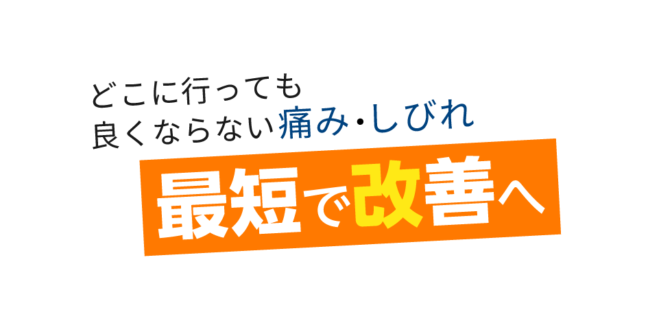「匠 いわき整体院」 メインイメージ